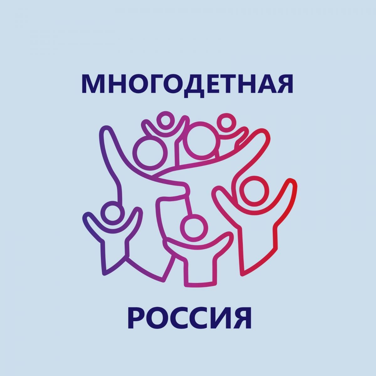 Всероссийский Форум многодетных семей «Многодетная Россия» пройдет в Москве с 15 по 16 июня 2022 года